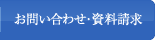 お問い合わせ・資料請求