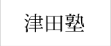 沖縄の塾 津田塾