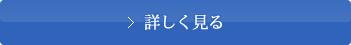 詳しく見る