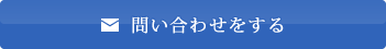 問い合わせをする