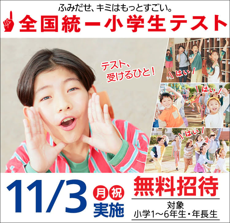 全国統一小学生テストのお知らせ（2025/11/3 実施） | 沖縄の塾 津田塾